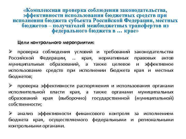  «Комплексная проверка соблюдения законодательства, эффективности использования бюджетных средств при исполнении бюджета субъекта Российской