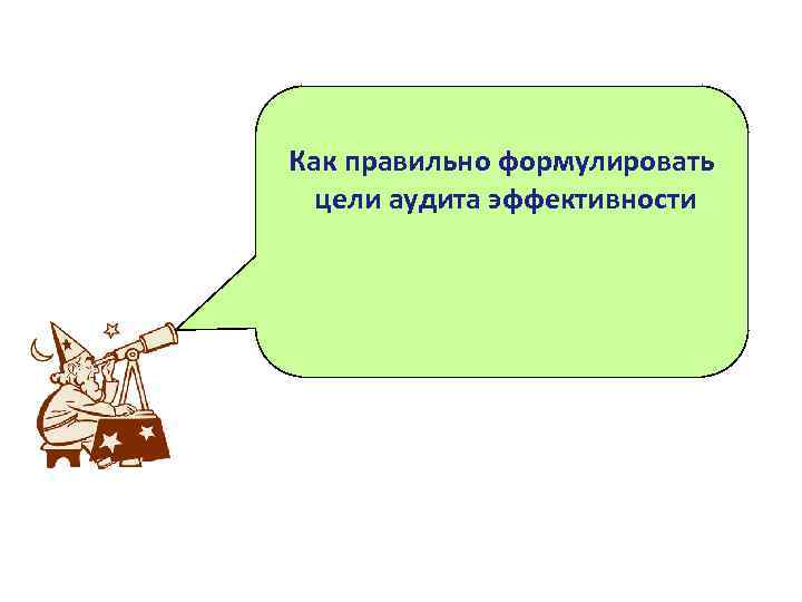 Как правильно формулировать цели аудита эффективности 