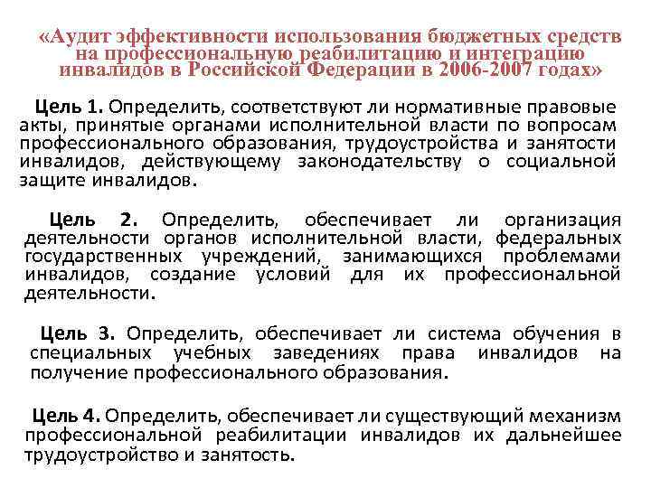  «Аудит эффективности использования бюджетных средств на профессиональную реабилитацию и интеграцию инвалидов в Российской