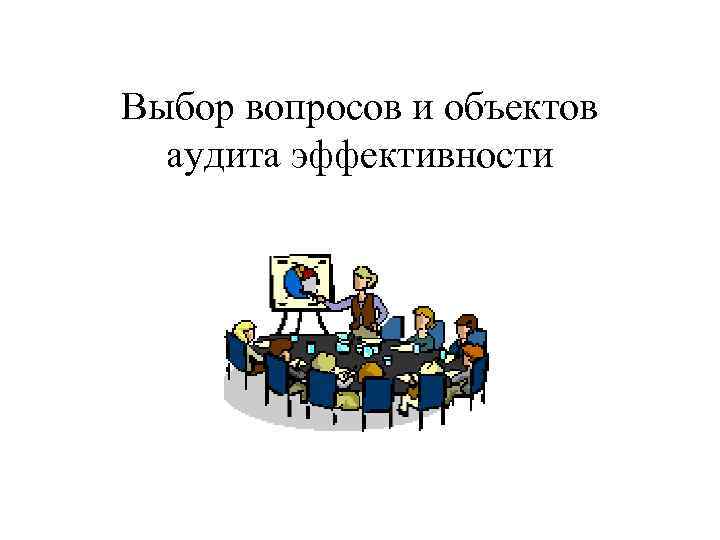 Выбор вопросов и объектов аудита эффективности 