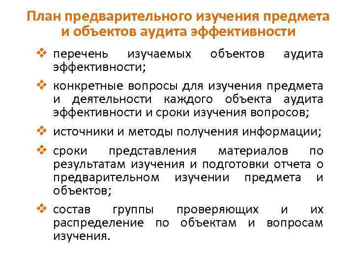 План предварительного изучения предмета и объектов аудита эффективности v перечень изучаемых объектов аудита эффективности;