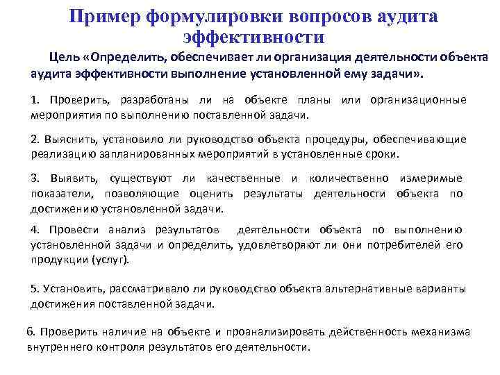 Пример формулировки вопросов аудита эффективности Цель «Определить, обеспечивает ли организация деятельности объекта аудита эффективности