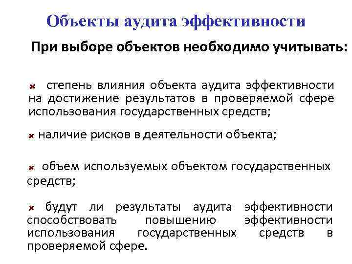 Аудит эффективности. Предмет и объект аудита. Задачи аудита эффективности. Принципы эффективности аудита. Проверка объекта аудита