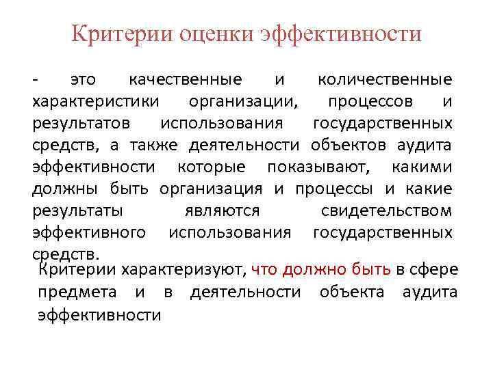 Критерии оценки эффективности - это качественные и количественные характеристики организации, процессов и результатов использования