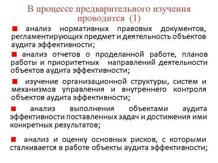 В процессе предварительного изучения проводится (1) анализ нормативных правовых документов, регламентирующих предмет и деятельность