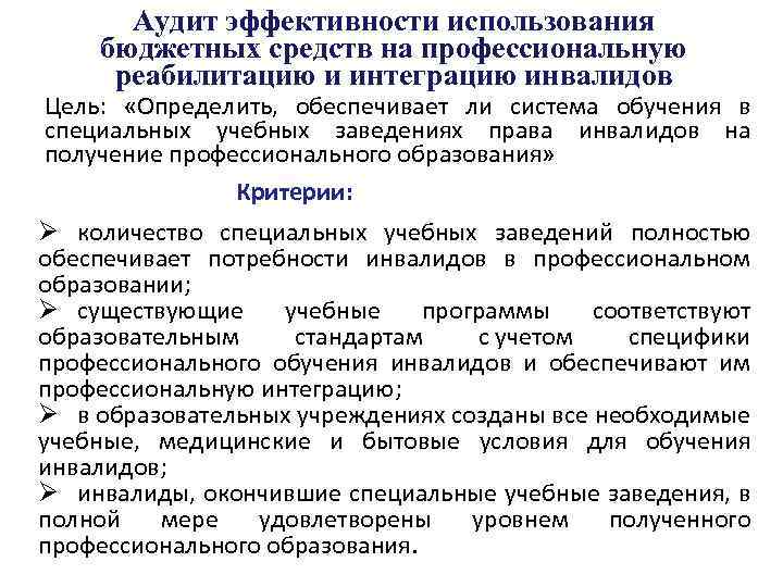 Аудит эффективности использования бюджетных средств на профессиональную реабилитацию и интеграцию инвалидов Цель: «Определить, обеспечивает