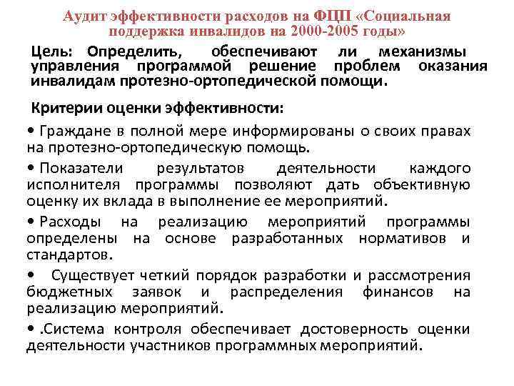 Аудит эффективности расходов на ФЦП «Социальная поддержка инвалидов на 2000 -2005 годы» Цель: Определить,