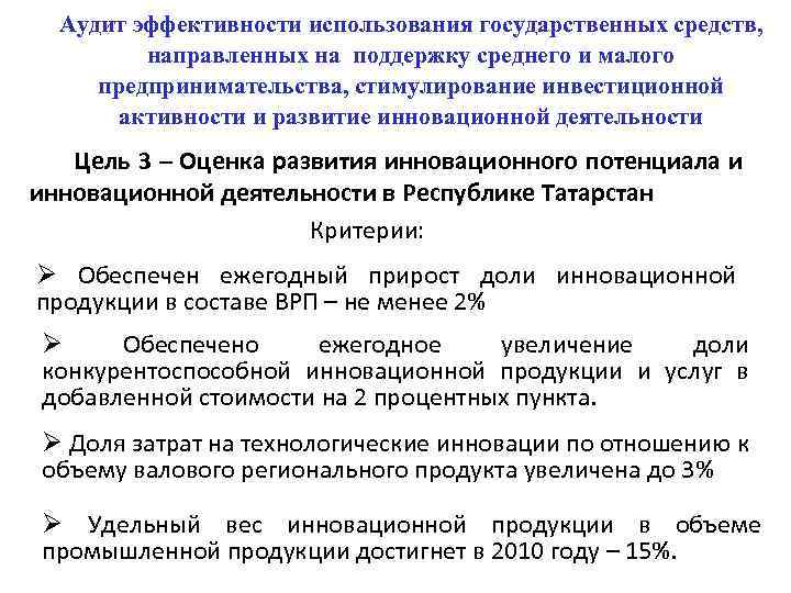 Аудит эффективности использования государственных средств, направленных на поддержку среднего и малого предпринимательства, стимулирование инвестиционной
