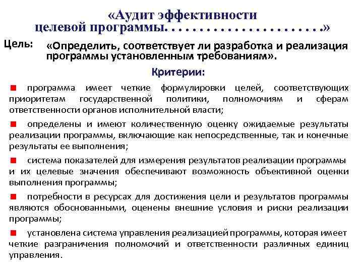  «Аудит эффективности целевой программы. . . » Цель: «Определить, соответствует ли разработка и