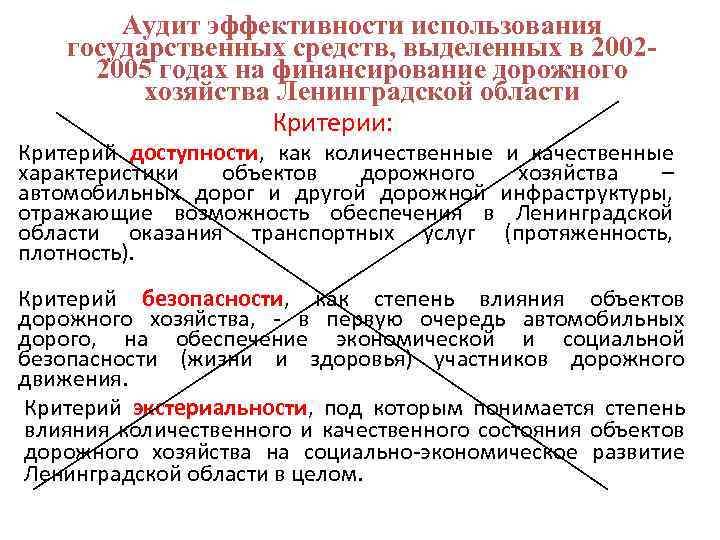 Аудит эффективности использования государственных средств, выделенных в 20022005 годах на финансирование дорожного хозяйства Ленинградской