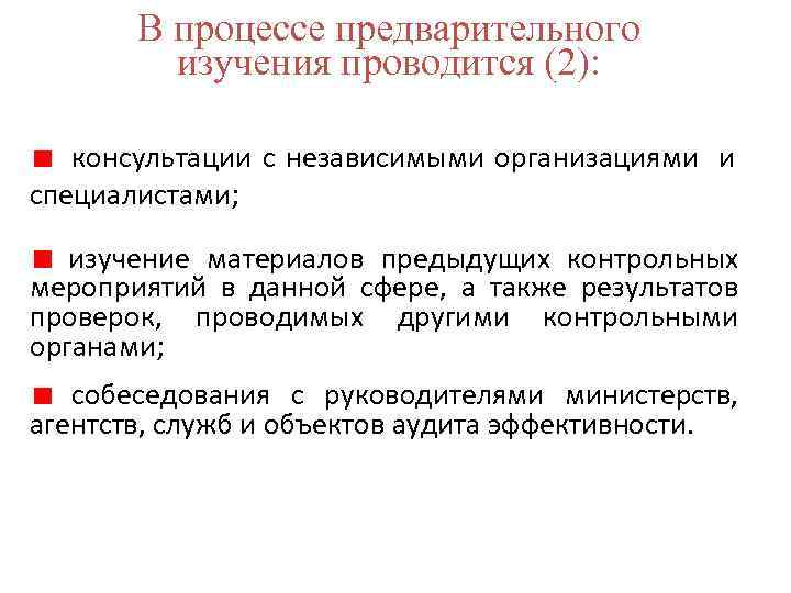 В процессе предварительного изучения проводится (2): консультации с независимыми организациями и специалистами; изучение материалов