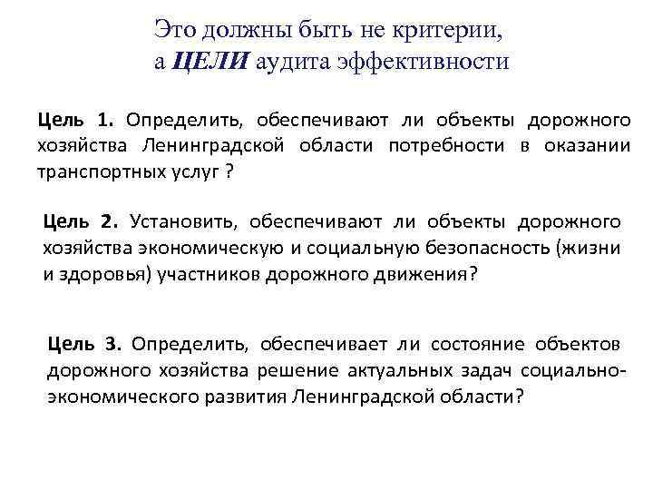 Это должны быть не критерии, а ЦЕЛИ аудита эффективности Цель 1. Определить, обеспечивают ли