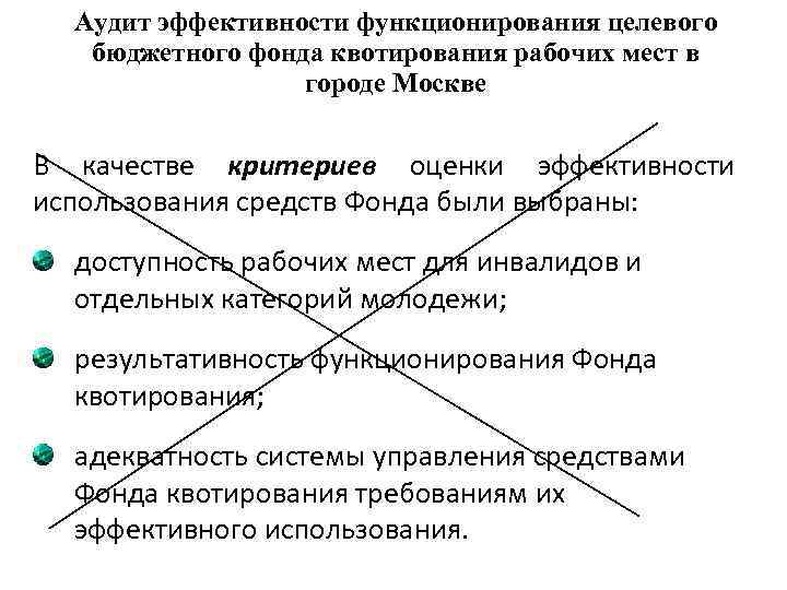 Аудит эффективности функционирования целевого бюджетного фонда квотирования рабочих мест в городе Москве В качестве