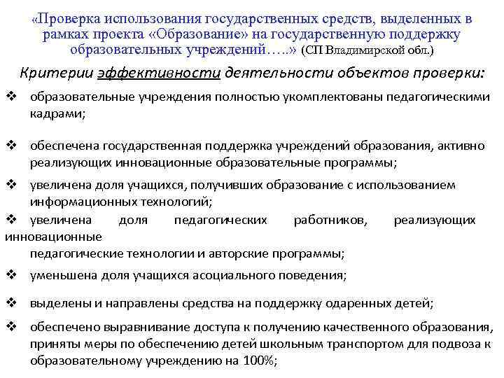  «Проверка использования государственных средств, выделенных в рамках проекта «Образование» на государственную поддержку образовательных