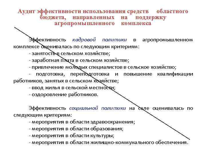 Аудит эффективности использования средств областного бюджета, направленных на поддержку агропромышленного комплекса Эффективность кадровой политики