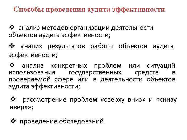 Способы проведения аудита эффективности v анализ методов организации деятельности объектов аудита эффективности; v анализ