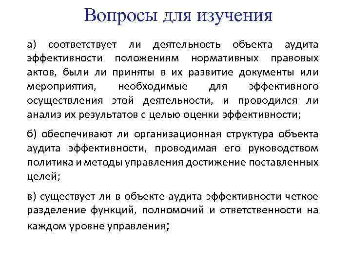 Вопросы для изучения а) соответствует ли деятельность объекта аудита эффективности положениям нормативных правовых актов,