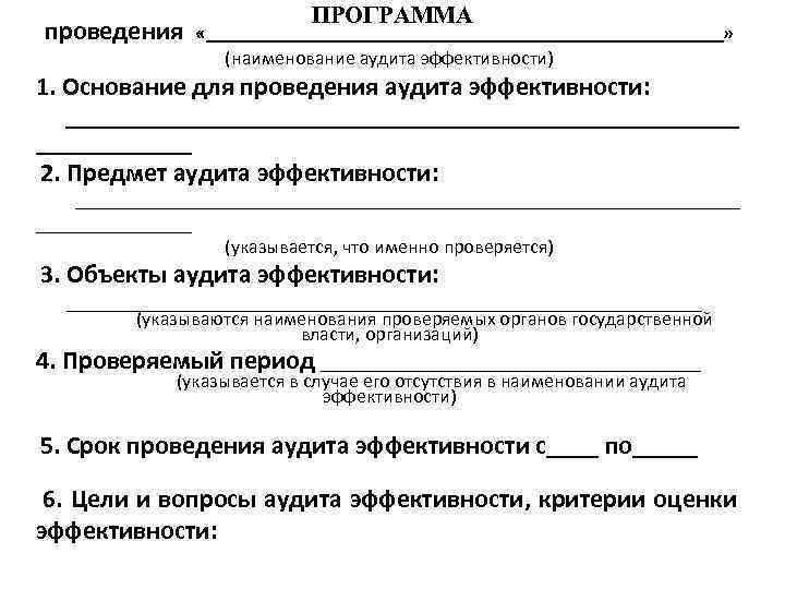 ПРОГРАММА проведения «___________________________» (наименование аудита эффективности) 1. Основание для проведения аудита эффективности: ___________________________________ 2.