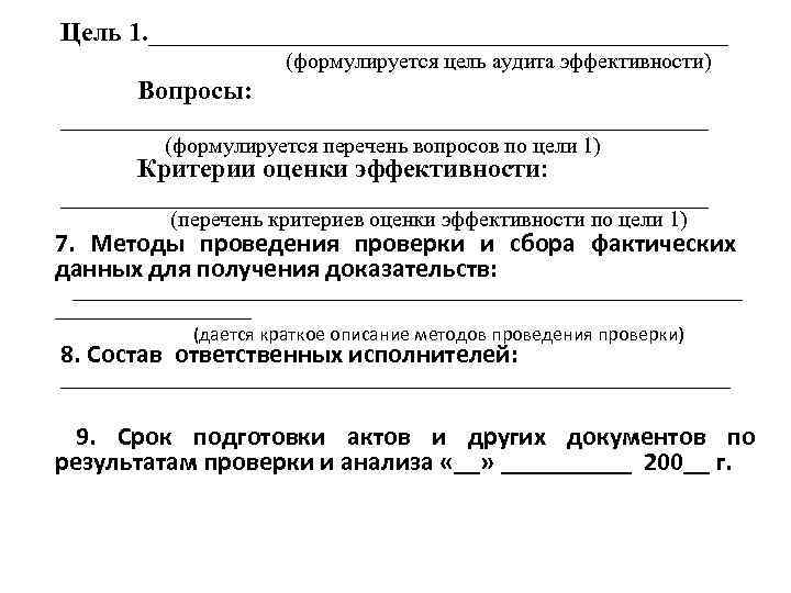 Цель 1. ______________________ (формулируется цель аудита эффективности) Вопросы: ______________________________ (формулируется перечень вопросов по цели