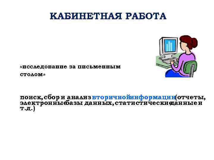  КАБИНЕТНАЯ РАБОТА «исследование за письменным столом» поиск, сбор и анализ вторичнойинформации(отчеты, электронные базы