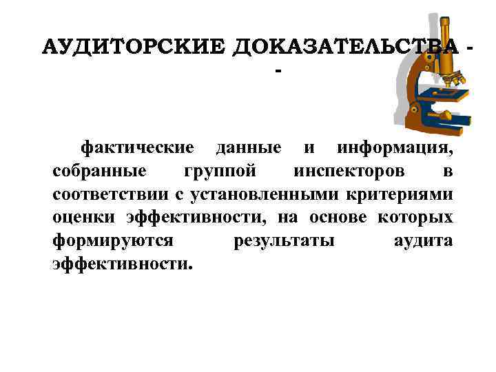 АУДИТОРСКИЕ ДОКАЗАТЕЛЬСТВА фактические данные и информация, собранные группой инспекторов в соответствии с установленными критериями