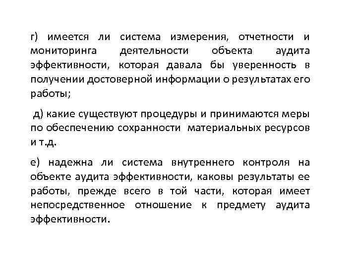 г) имеется ли система измерения, отчетности и мониторинга деятельности объекта аудита эффективности, которая давала