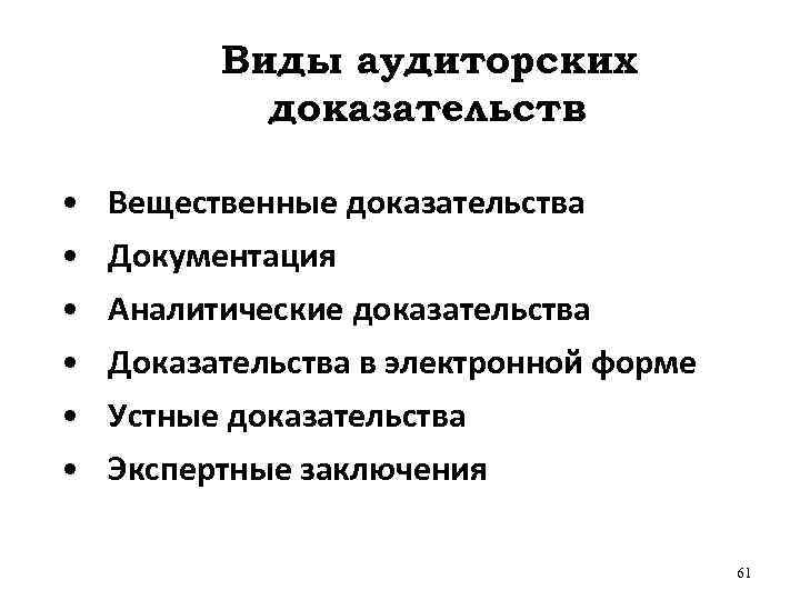 Виды аудиторских доказательств • • • Вещественные доказательства Документация Аналитические доказательства Доказательства в электронной