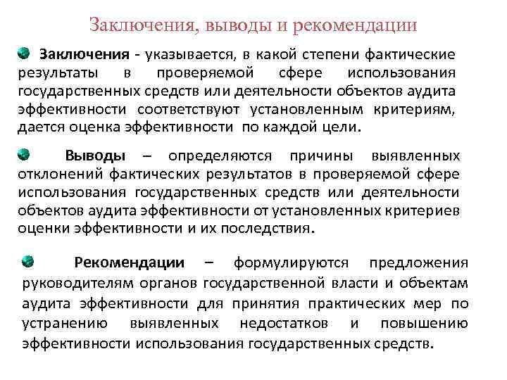 Заключения, выводы и рекомендации Заключения - указывается, в какой степени фактические результаты в проверяемой