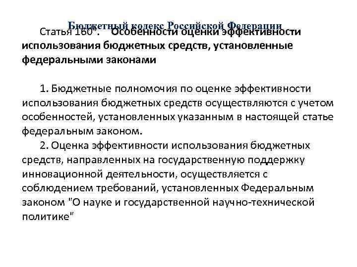 Бюджетный кодекс Российской Федерации Статья 1604. Особенности оценки эффективности использования бюджетных средств, установленные федеральными