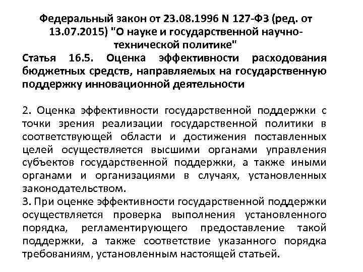 Федеральный закон от 23. 08. 1996 N 127 -ФЗ (ред. от 13. 07. 2015)