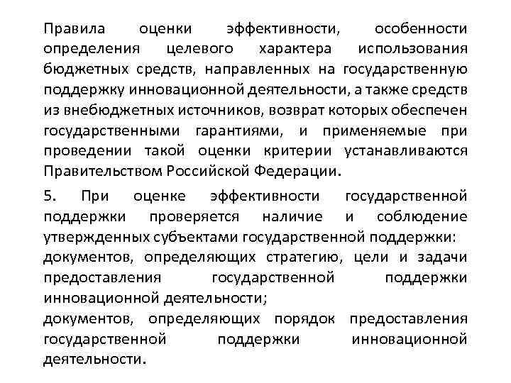 Правила оценки эффективности, особенности определения целевого характера использования бюджетных средств, направленных на государственную поддержку