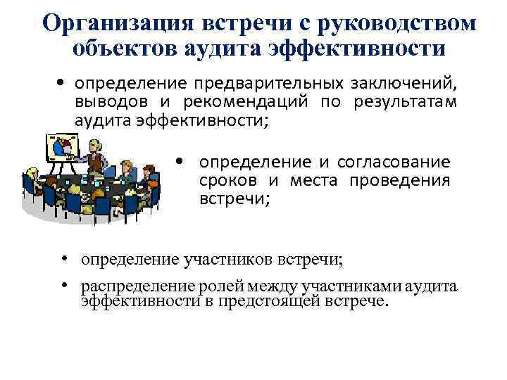 Организация встречи с руководством объектов аудита эффективности • определение предварительных заключений, выводов и рекомендаций
