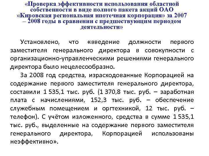  «Проверка эффективности использования областной собственности в виде полного пакета акций ОАО «Кировская региональная