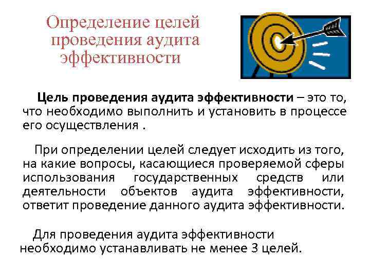  Определение целей проведения аудита эффективности Цель проведения аудита эффективности – это то, что