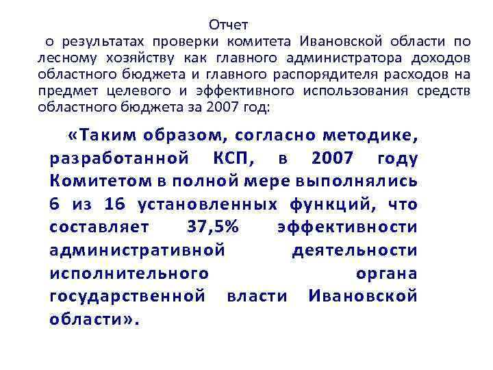  Отчет о результатах проверки комитета Ивановской области по лесному хозяйству как главного администратора