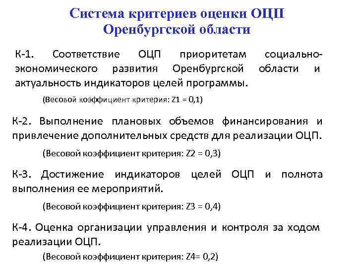 Система критериев оценки ОЦП Оренбургской области К-1. Соответствие ОЦП приоритетам социальноэкономического развития Оренбургской области