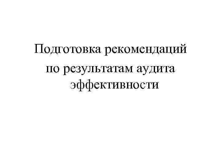 Подготовка рекомендаций по результатам аудита эффективности 