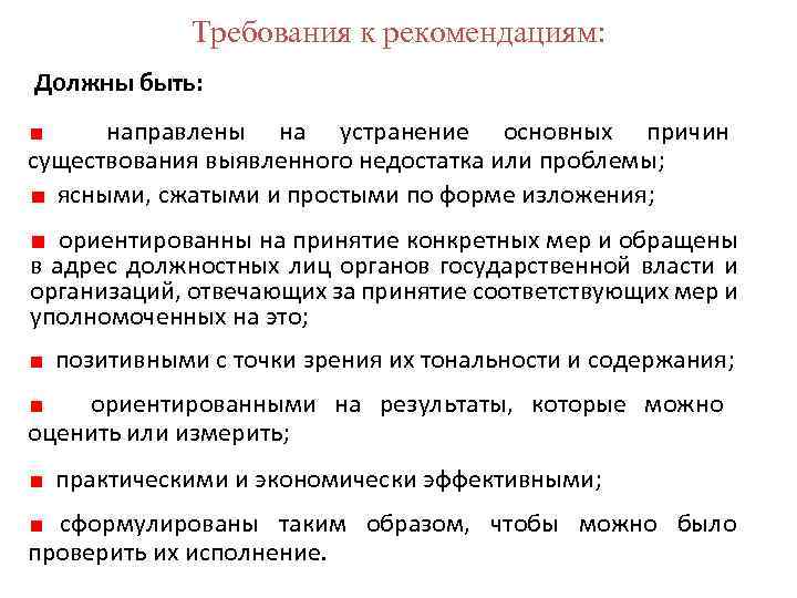 Требования к рекомендациям: Должны быть: направлены на устранение основных причин существования выявленного недостатка или