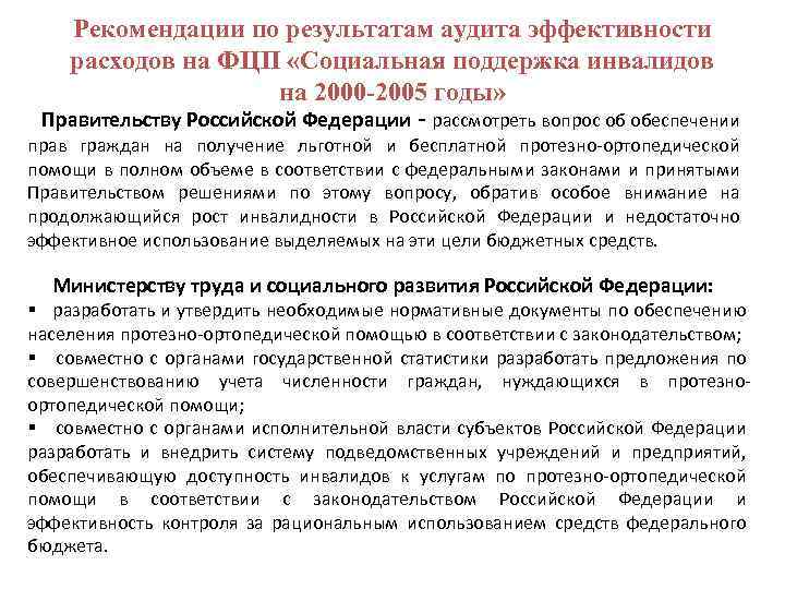 Рекомендации по результатам аудита эффективности расходов на ФЦП «Социальная поддержка инвалидов на 2000 -2005