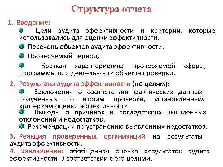 Структура отчета 1. Введение: Цели аудита эффективности и критерии, которые использовались для оценки эффективности.