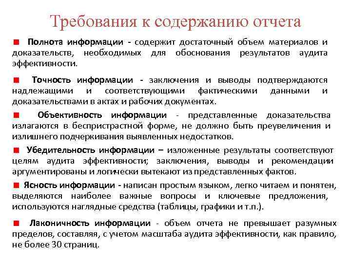 Требования к содержанию отчета Полнота информации - содержит достаточный объем материалов и доказательств, необходимых