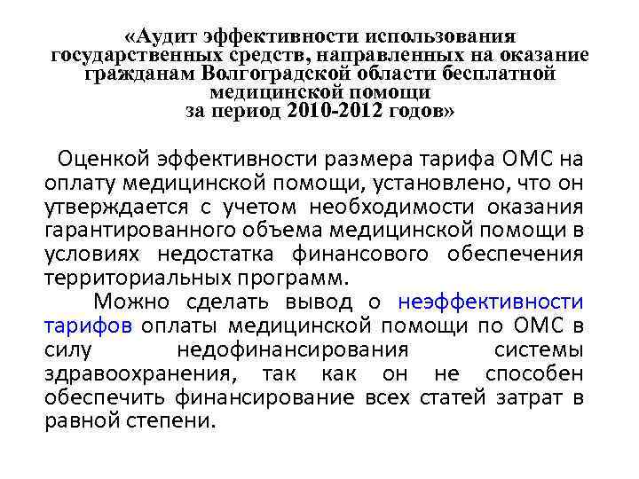  «Аудит эффективности использования государственных средств, направленных на оказание гражданам Волгоградской области бесплатной медицинской