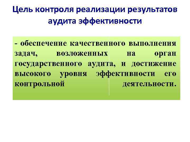 Цель контроля реализации результатов аудита эффективности - обеспечение качественного выполнения задач, возложенных на орган