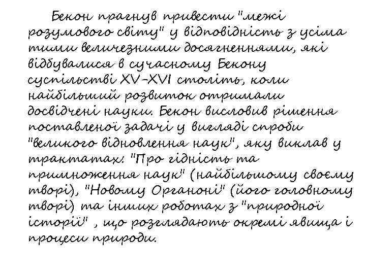 Бекон прагнув привести "межі розумового світу" у відповідність з усіма тими величезними досягненнями, які