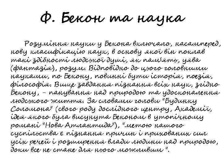 Ф. Бекон та наука Розуміння науки у Бекона включало, насамперед, нову класифікацію наук, в