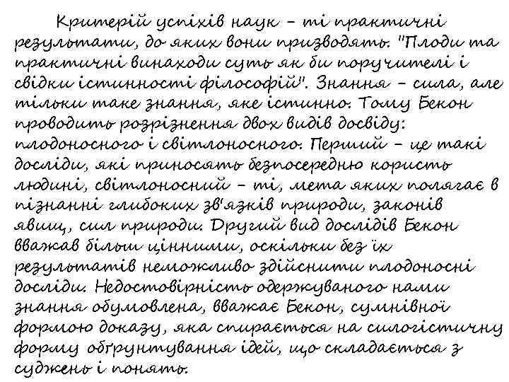 Критерій успіхів наук - ті практичні результати, до яких вони призводять. "Плоди та практичні