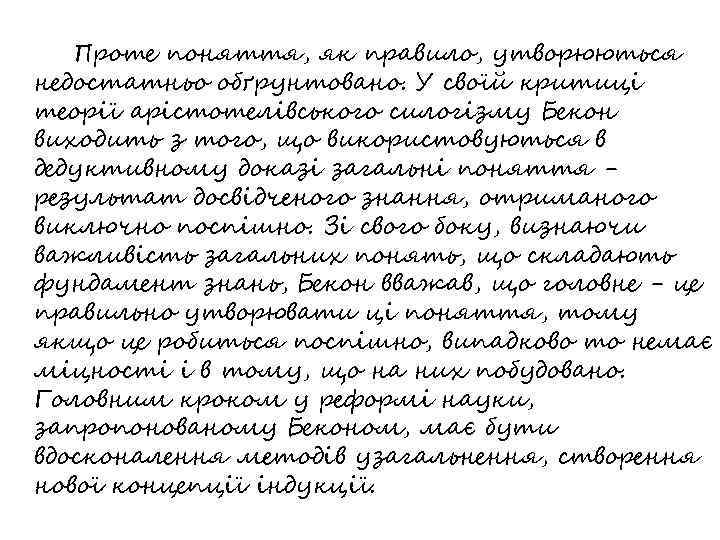 Проте поняття, як правило, утворюються недостатньо обґрунтовано. У своїй критиці теорії арістотелівського силогізму Бекон