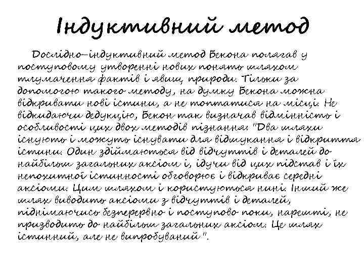 Індуктивний метод Дослідно-індуктивний метод Бекона полягав у поступовому утворенні нових понять шляхом тлумачення фактів