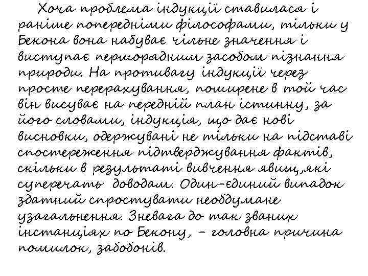 Хоча проблема індукції ставилася і раніше попередніми філософами, тільки у Бекона вона набуває чільне