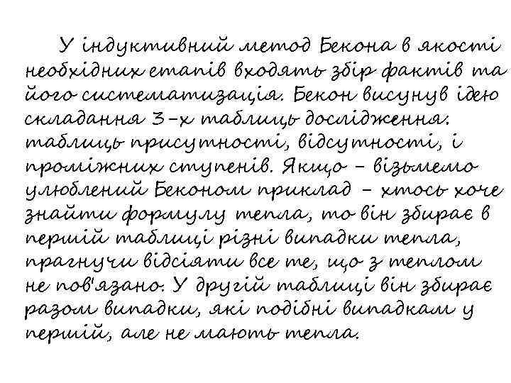 У індуктивний метод Бекона в якості необхідних етапів входять збір фактів та його систематизація.